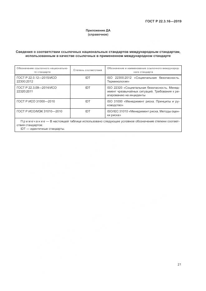ГОСТ Р  22.3.16-2019, страница 27