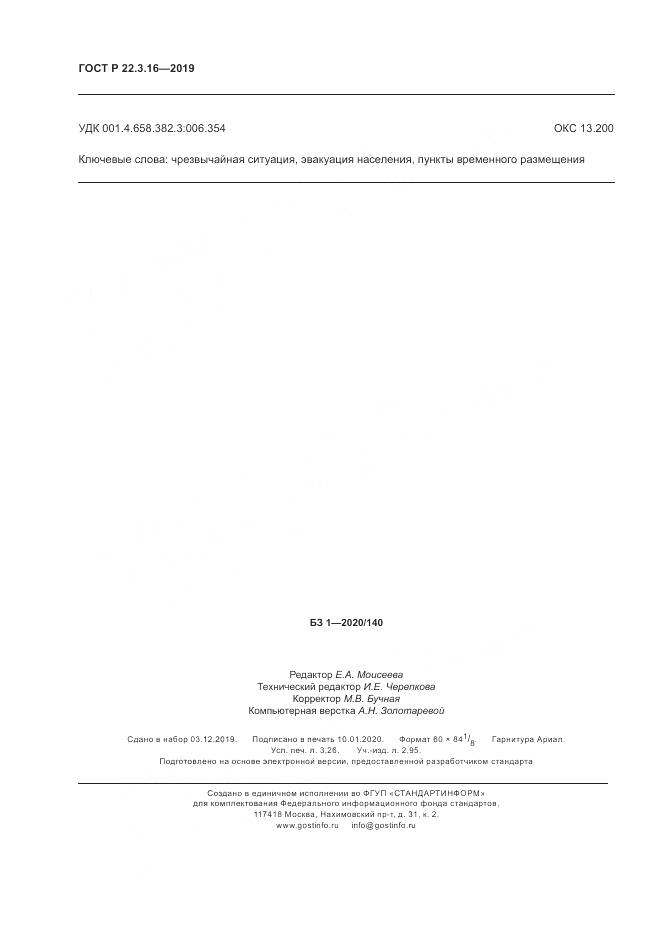 ГОСТ Р  22.3.16-2019, страница 28