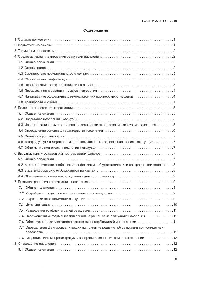 ГОСТ Р  22.3.16-2019, страница 3
