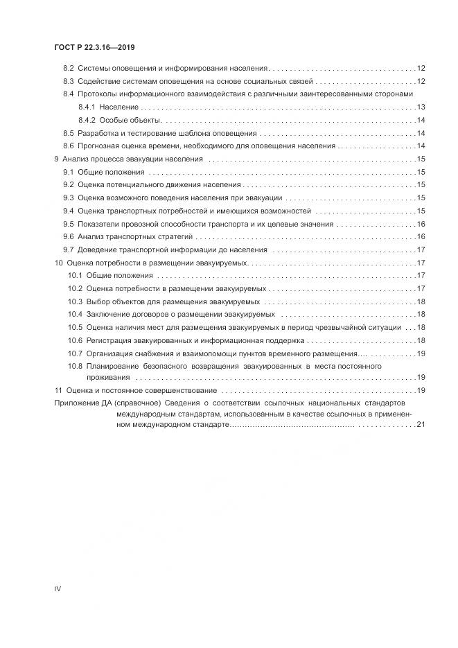 ГОСТ Р  22.3.16-2019, страница 4