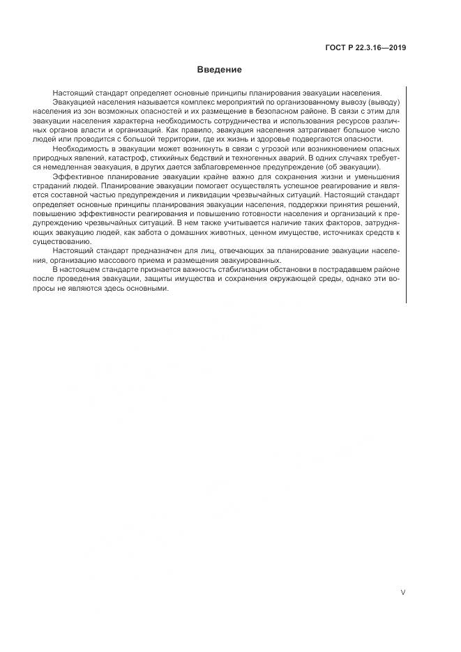 ГОСТ Р  22.3.16-2019, страница 5