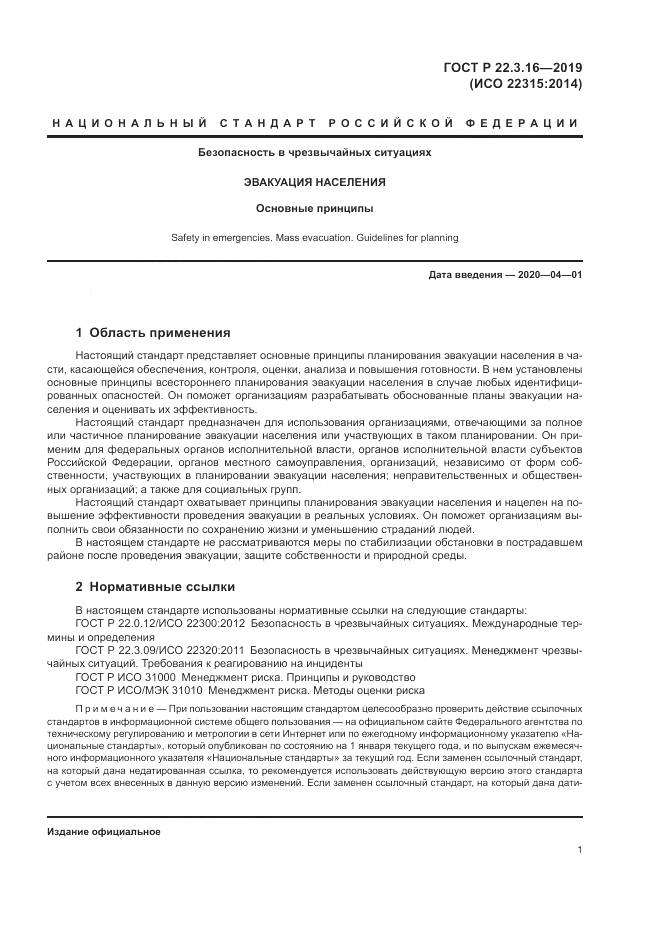 ГОСТ Р  22.3.16-2019, страница 7