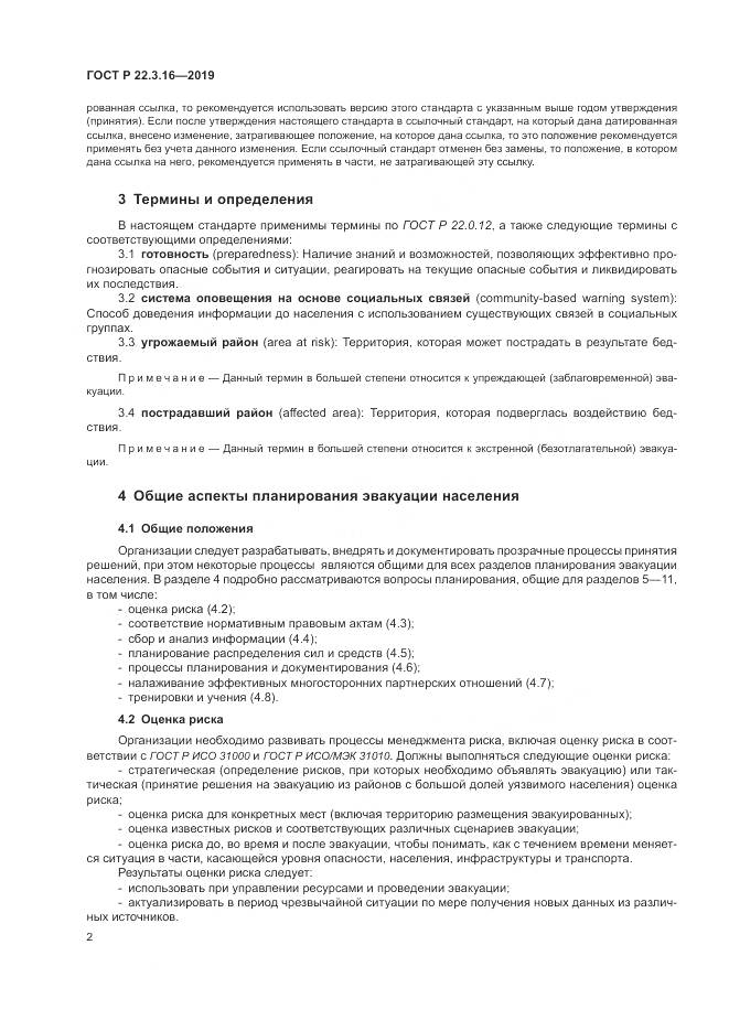 ГОСТ Р  22.3.16-2019, страница 8
