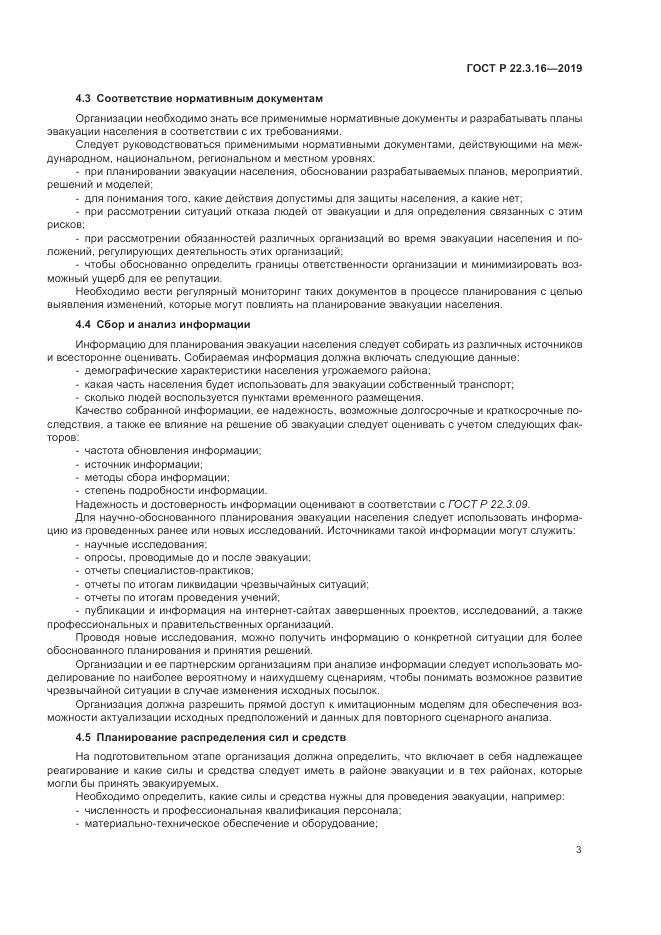 ГОСТ Р  22.3.16-2019, страница 9