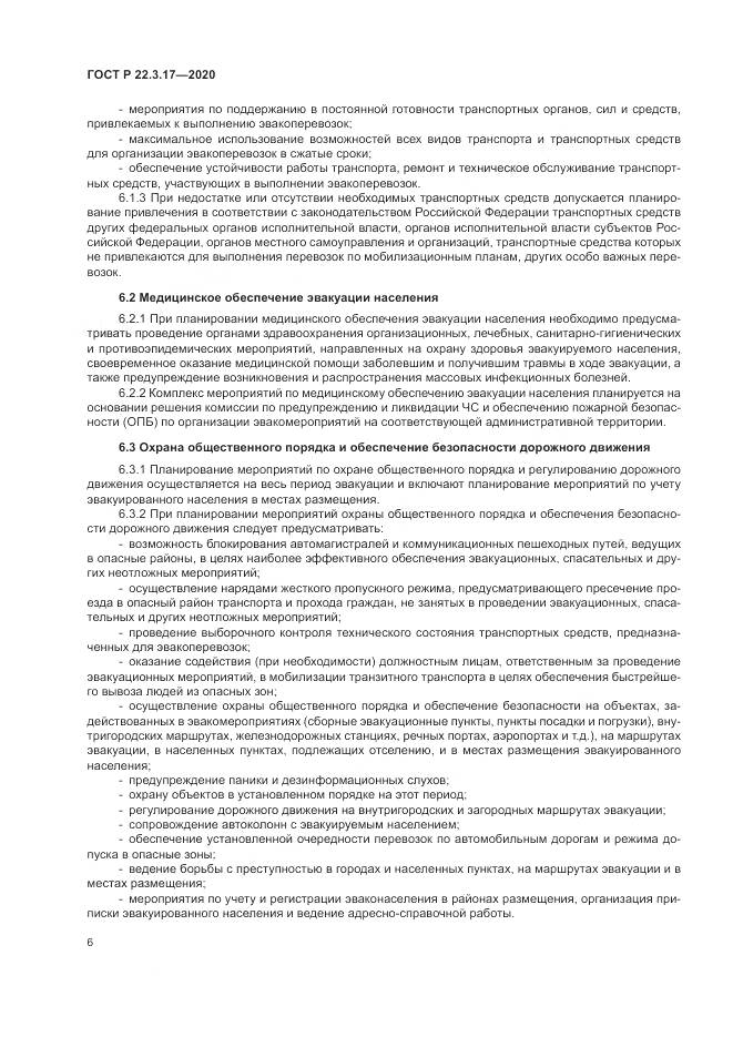 ГОСТ Р 22.3.17-2020, страница 10
