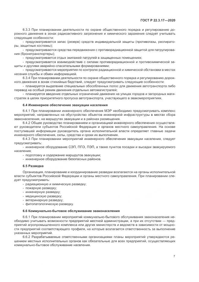 ГОСТ Р 22.3.17-2020, страница 11