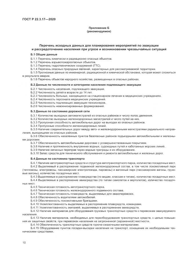 ГОСТ Р 22.3.17-2020, страница 14