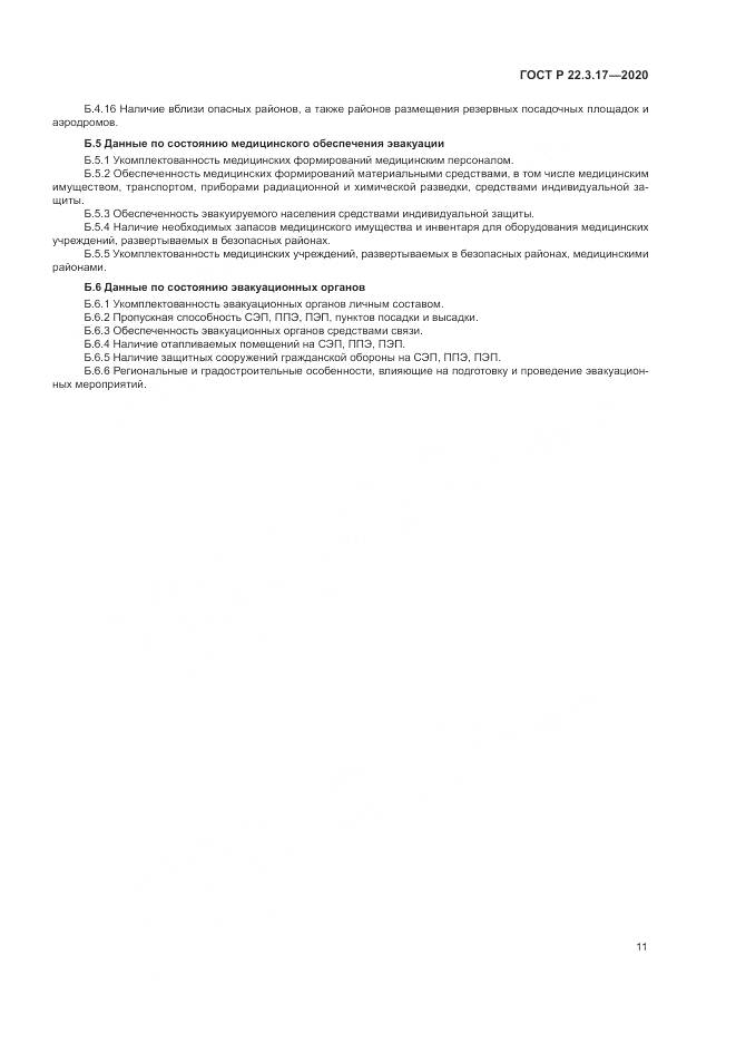 ГОСТ Р 22.3.17-2020, страница 15