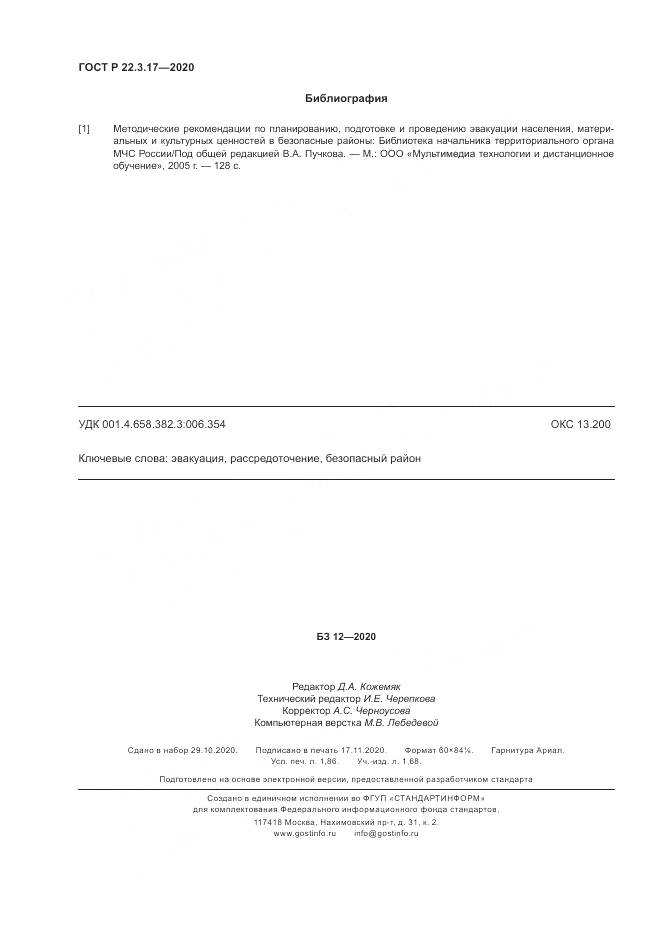 ГОСТ Р 22.3.17-2020, страница 16