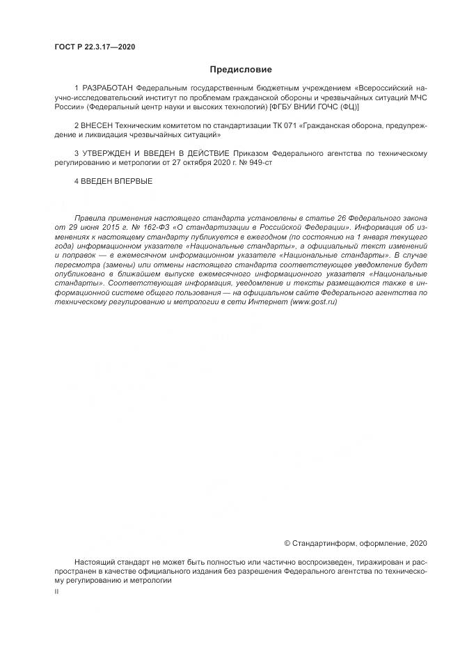 ГОСТ Р 22.3.17-2020, страница 2