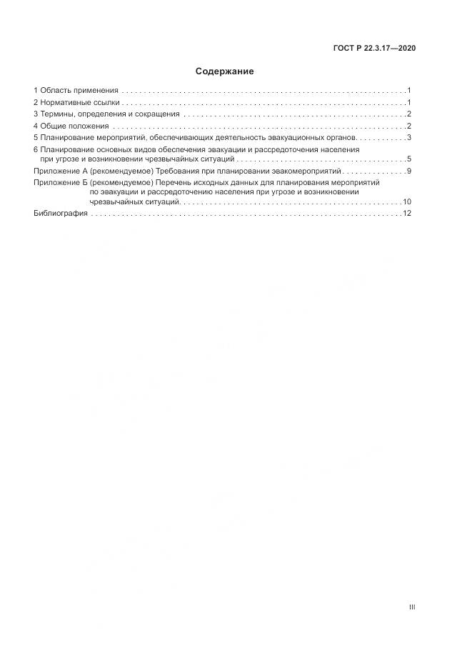 ГОСТ Р 22.3.17-2020, страница 3