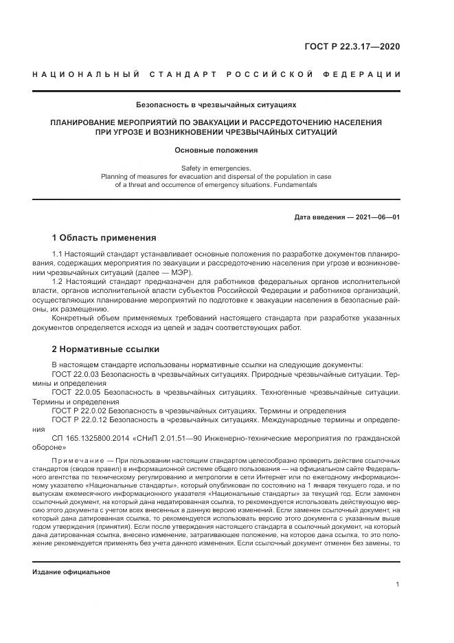 ГОСТ Р 22.3.17-2020, страница 5