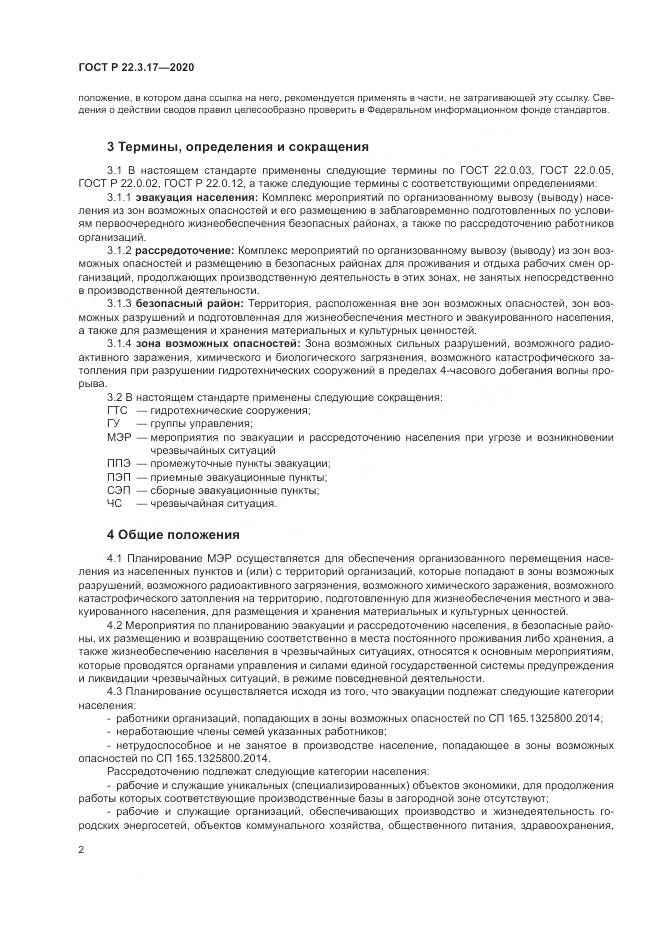 ГОСТ Р 22.3.17-2020, страница 6