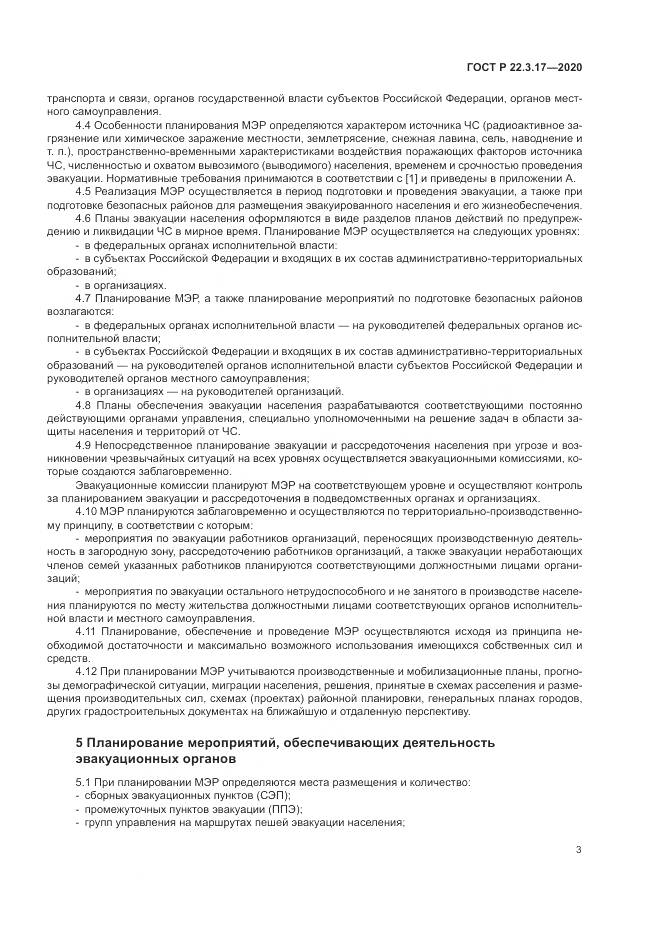 ГОСТ Р 22.3.17-2020, страница 7