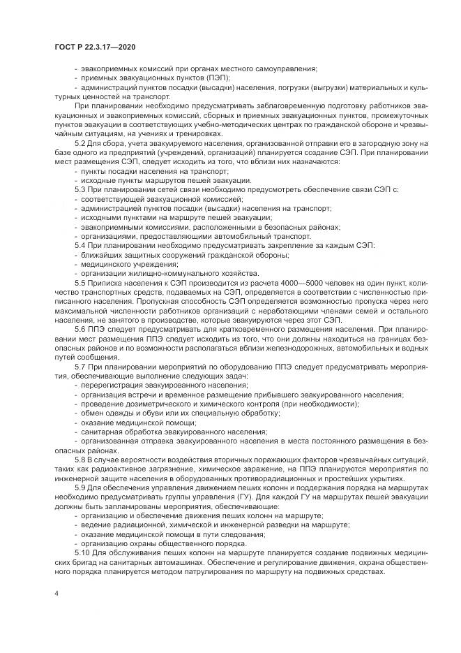 ГОСТ Р 22.3.17-2020, страница 8