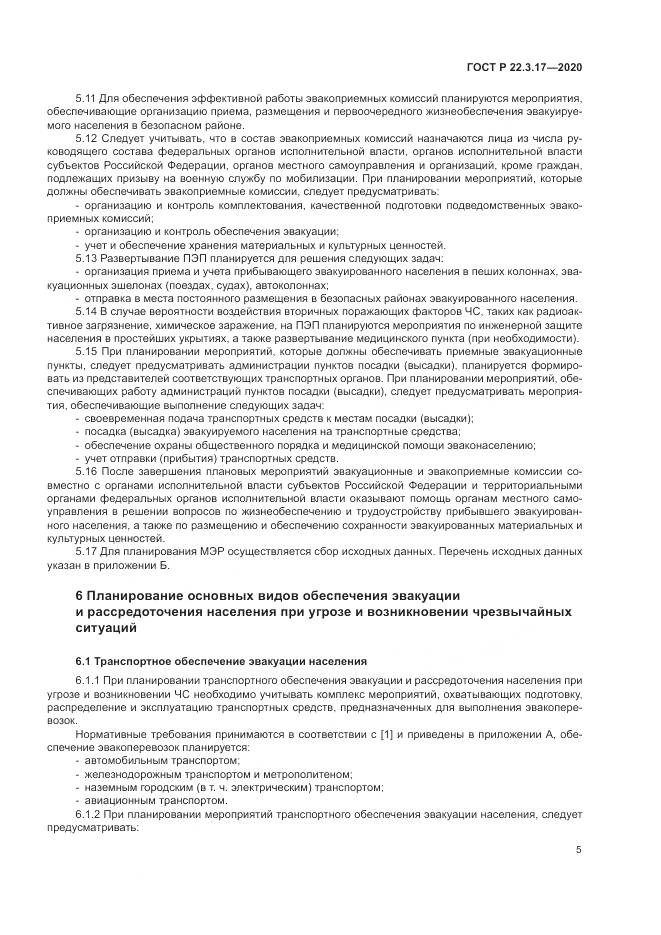 ГОСТ Р 22.3.17-2020, страница 9