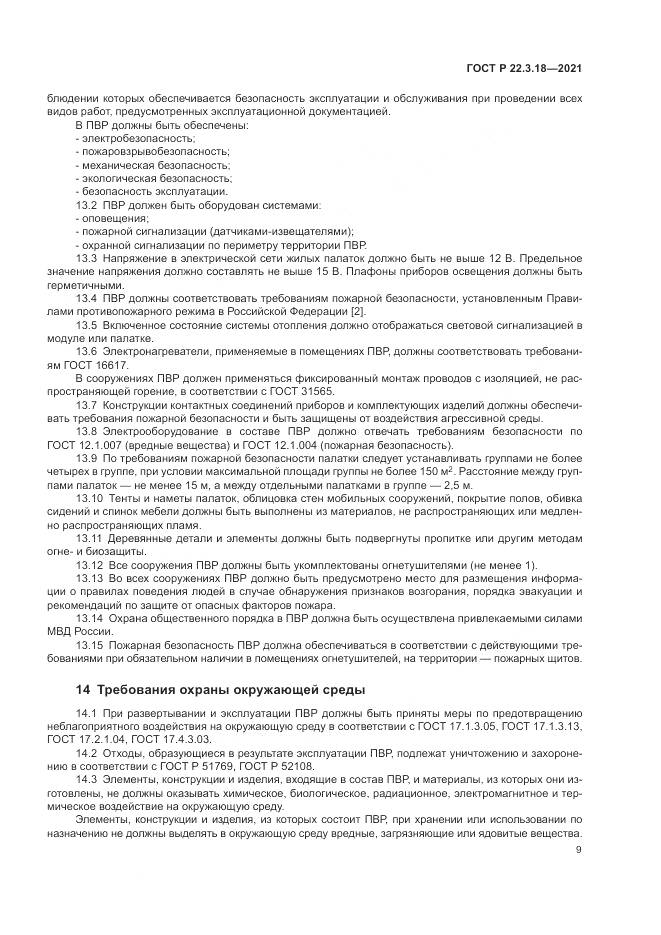 ГОСТ Р 22.3.18-2021, страница 13