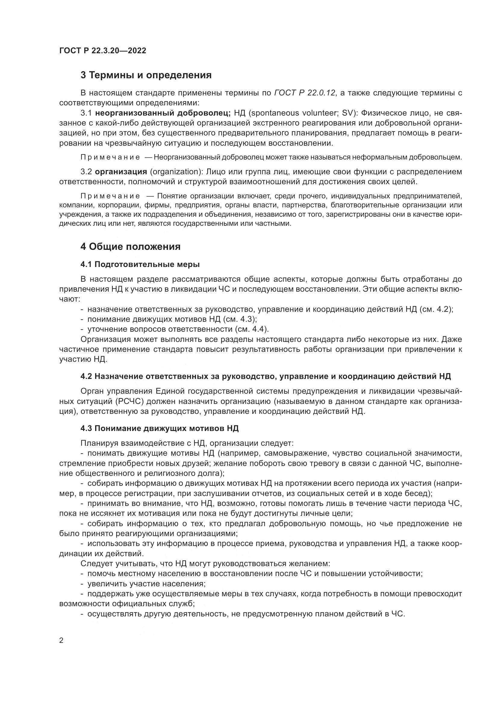 ГОСТ Р 22.3.20-2022, страница 6