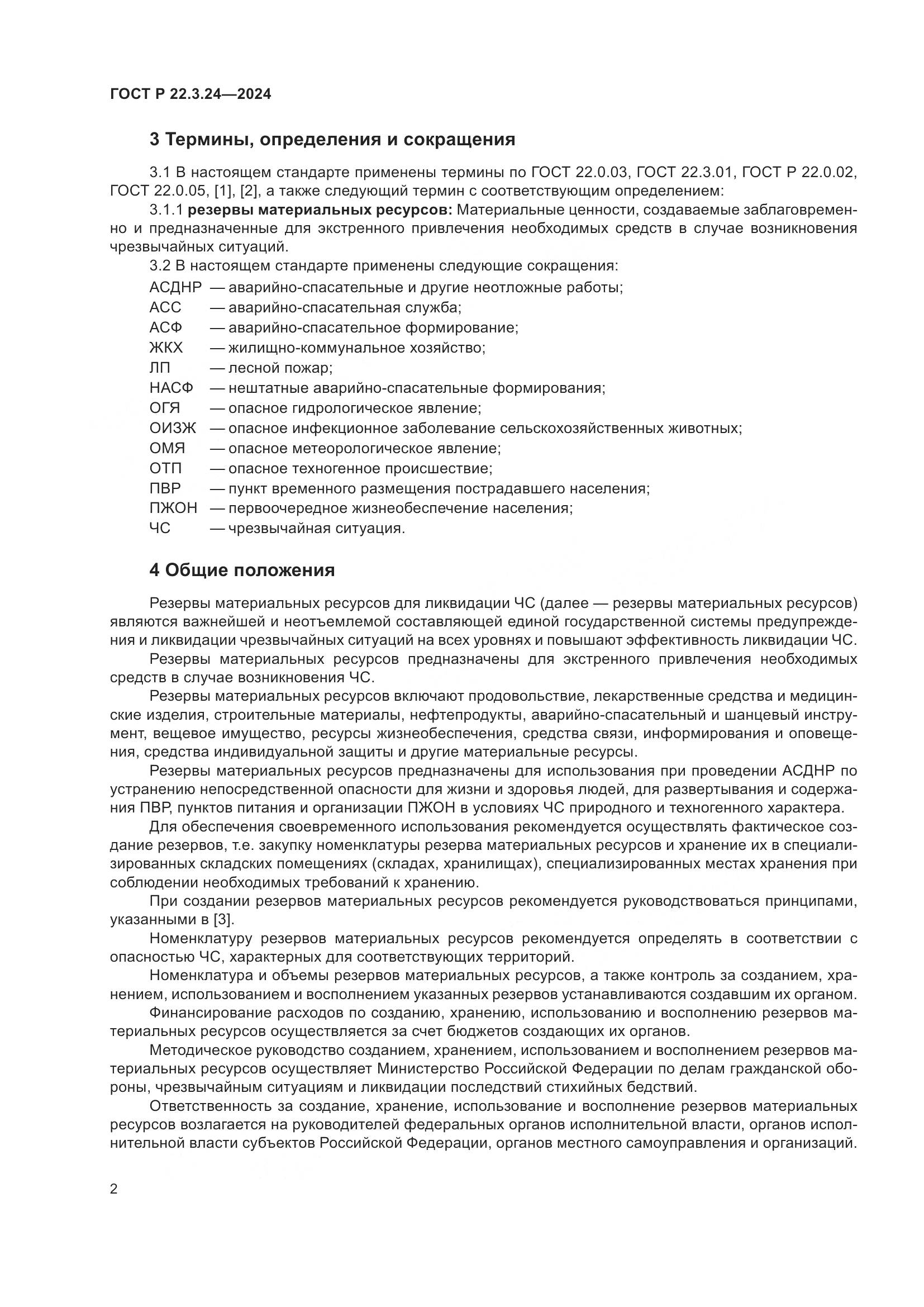 ГОСТ Р 22.3.24-2024, страница 6