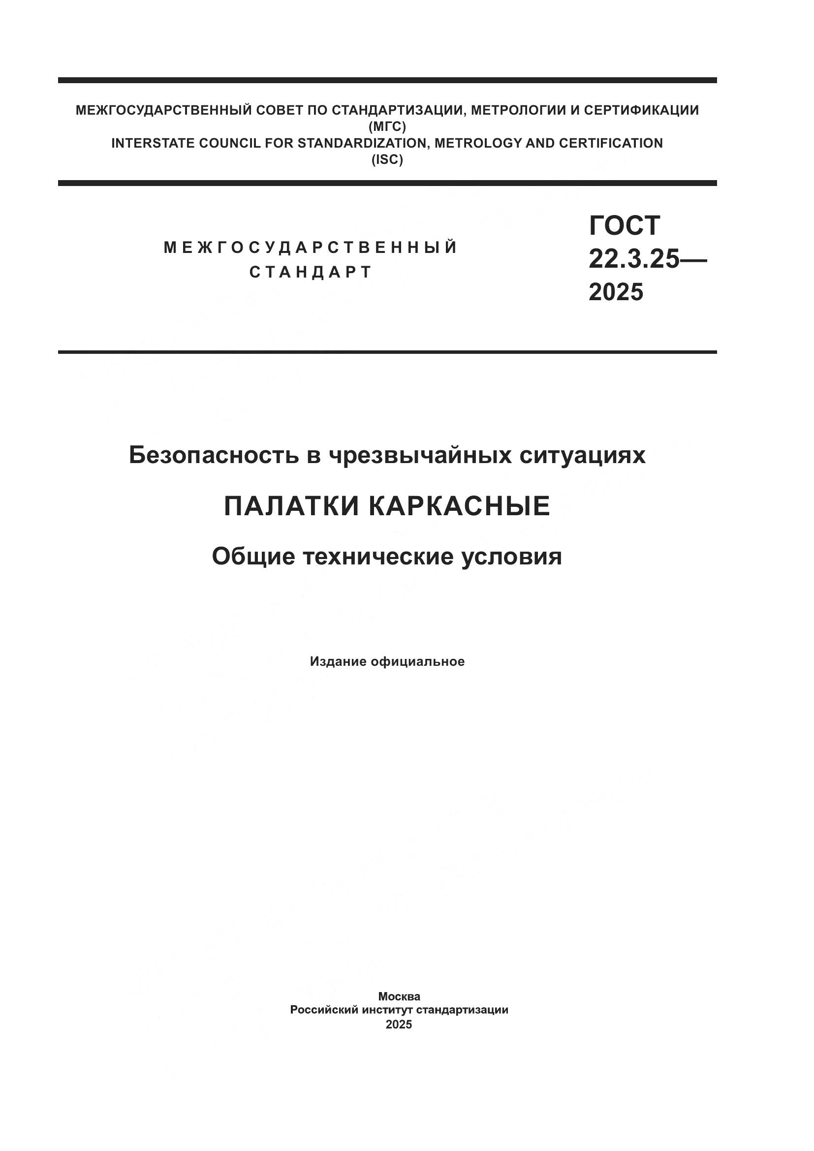 ГОСТ 22.3.25-2025, страница 1