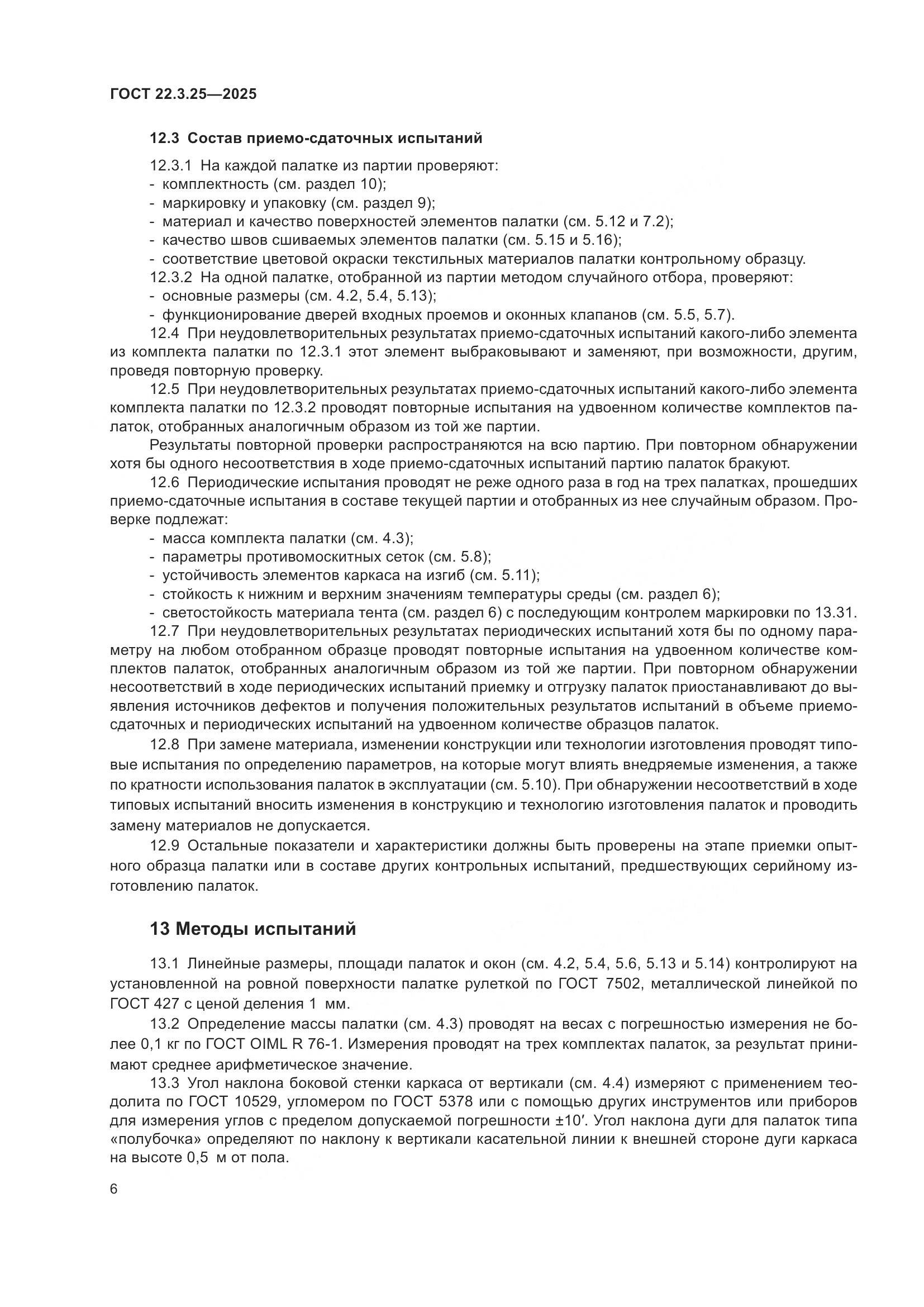 ГОСТ 22.3.25-2025, страница 10