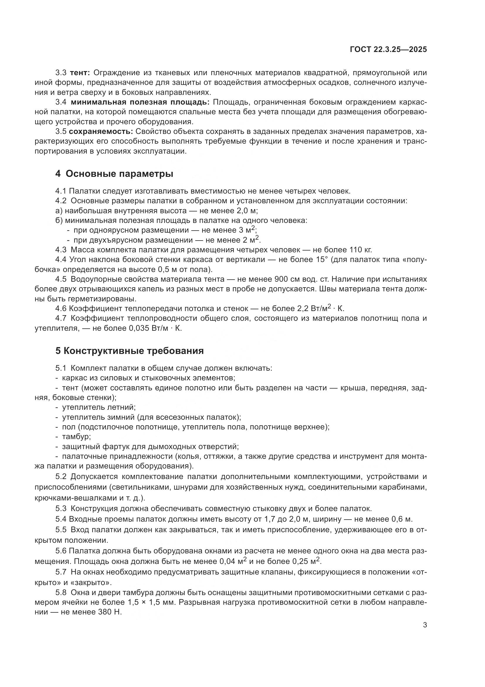 ГОСТ 22.3.25-2025, страница 7