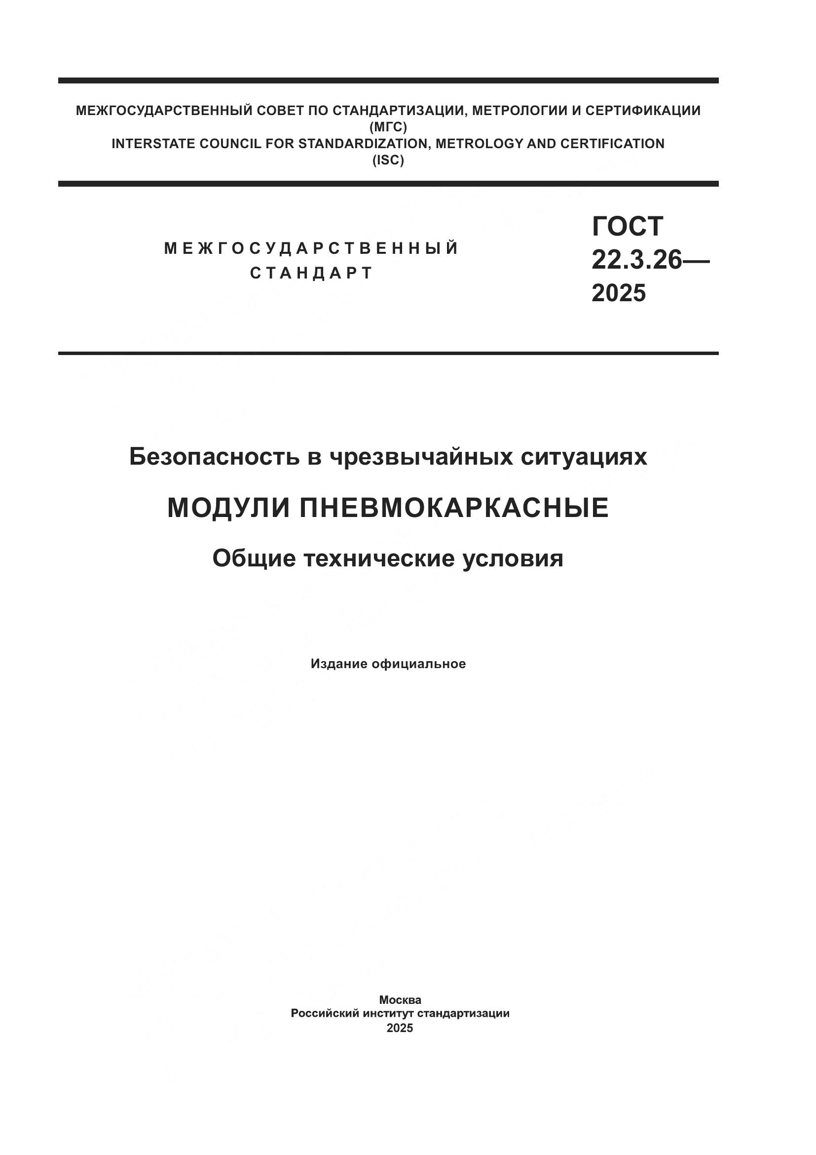 ГОСТ 22.3.26-2025, страница 1