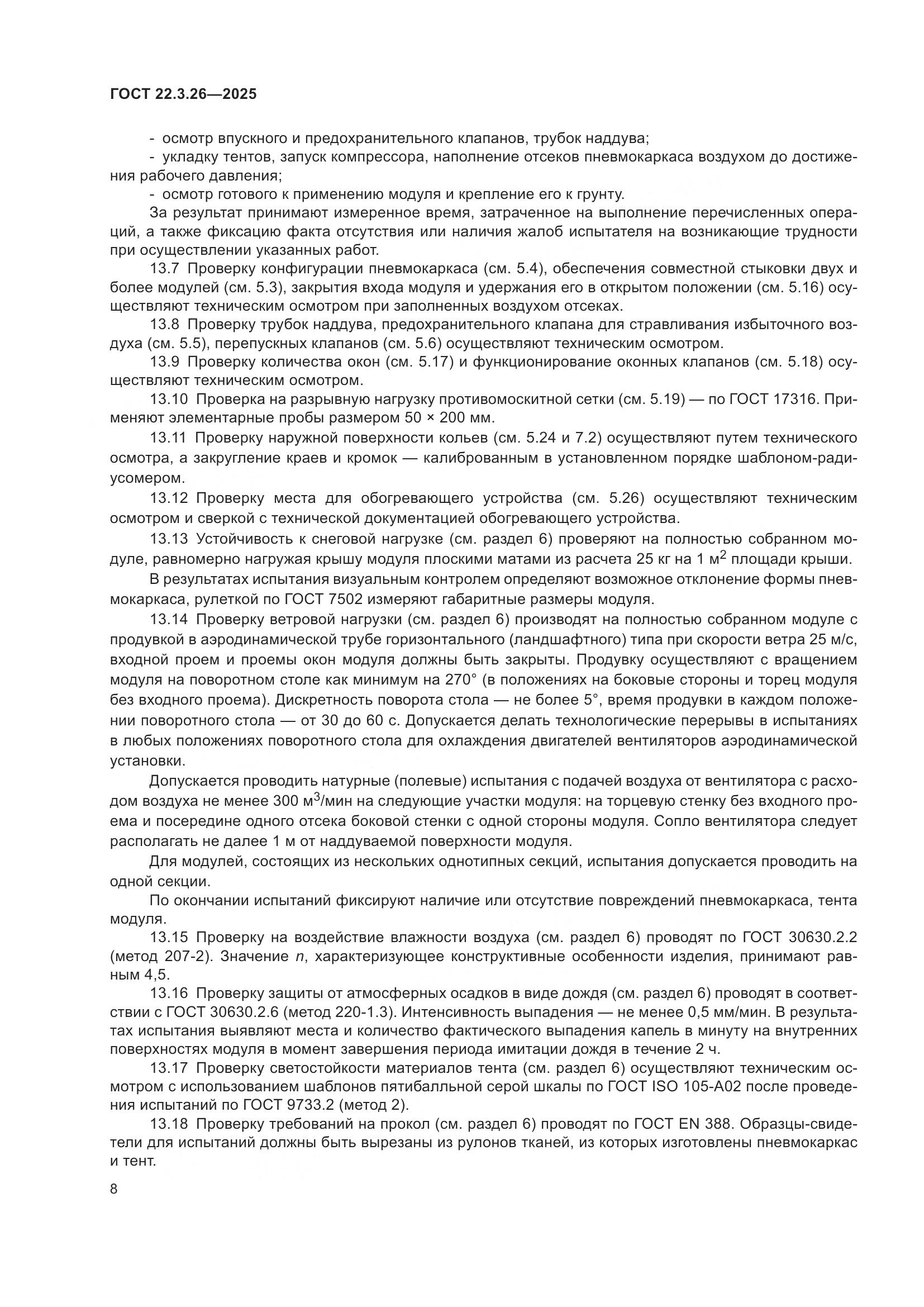 ГОСТ 22.3.26-2025, страница 10