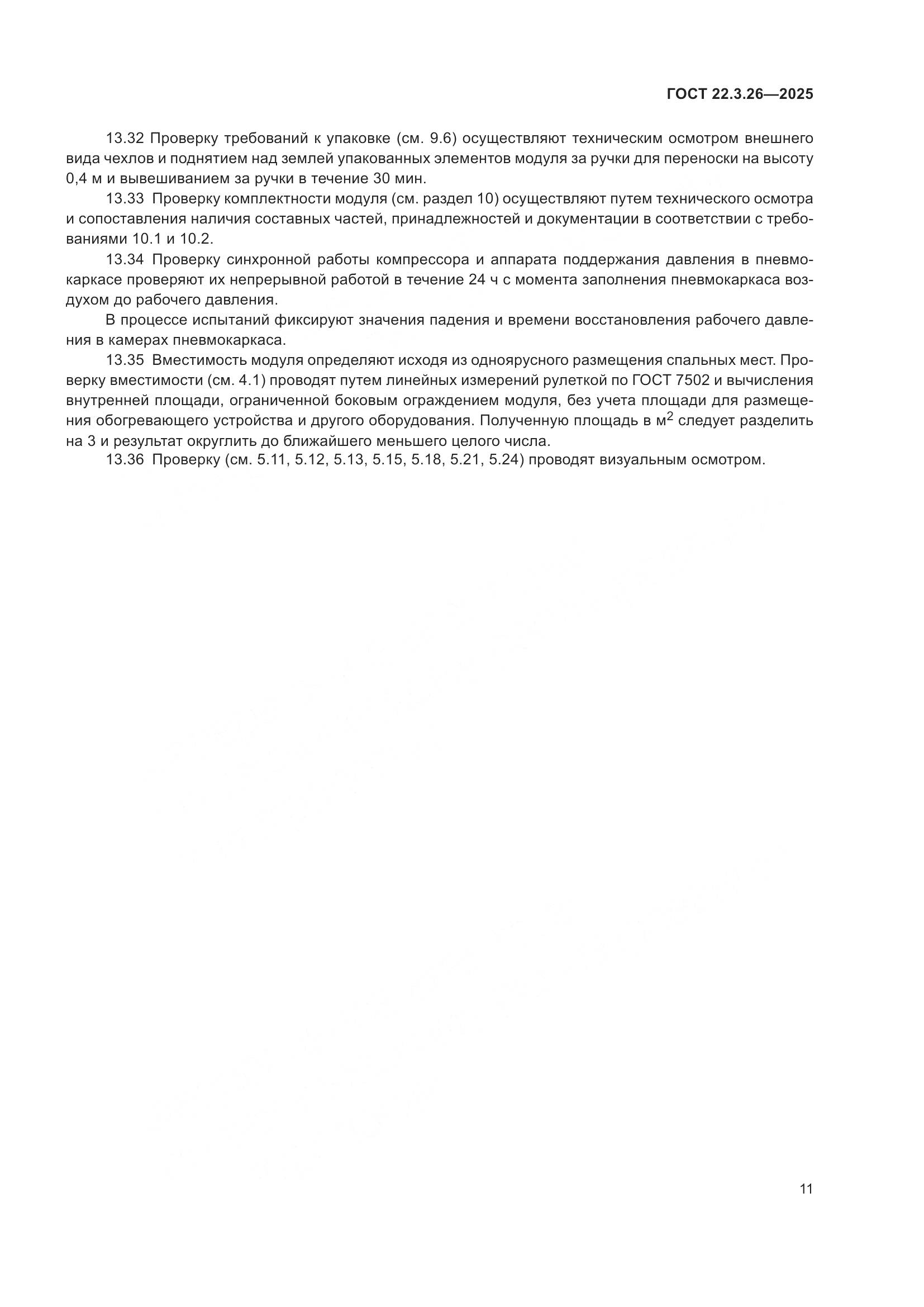 ГОСТ 22.3.26-2025, страница 13