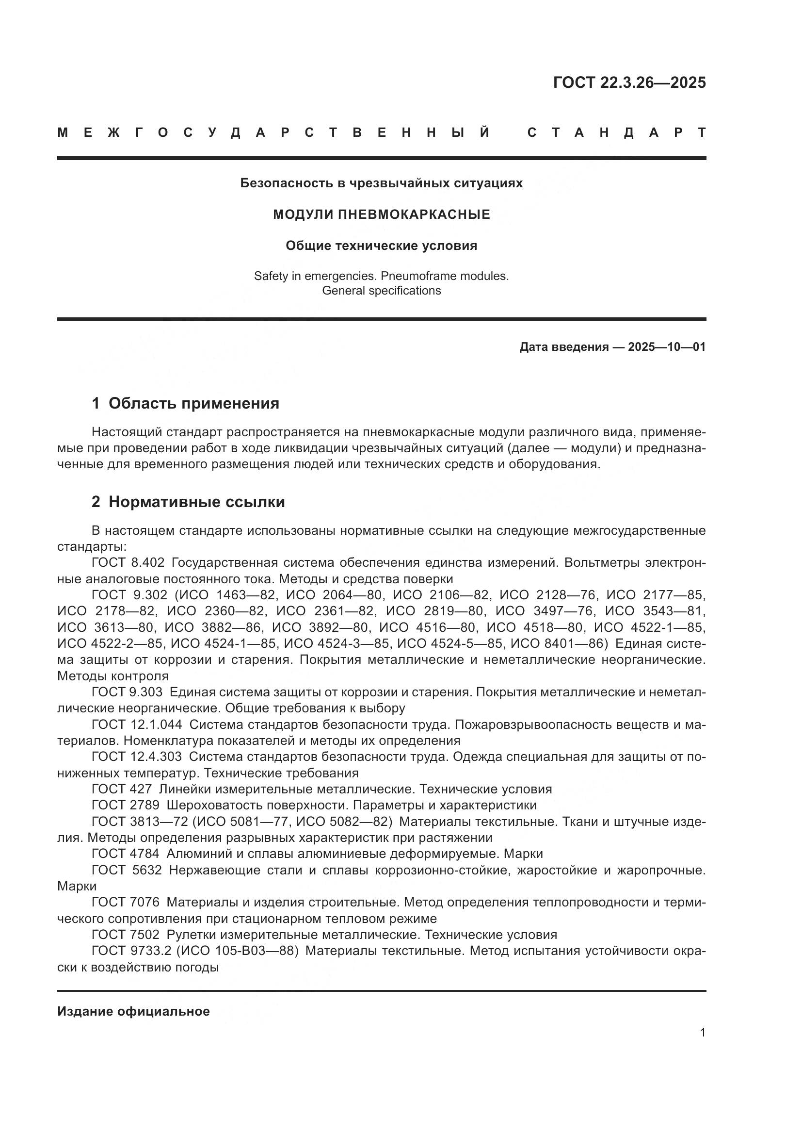 ГОСТ 22.3.26-2025, страница 3