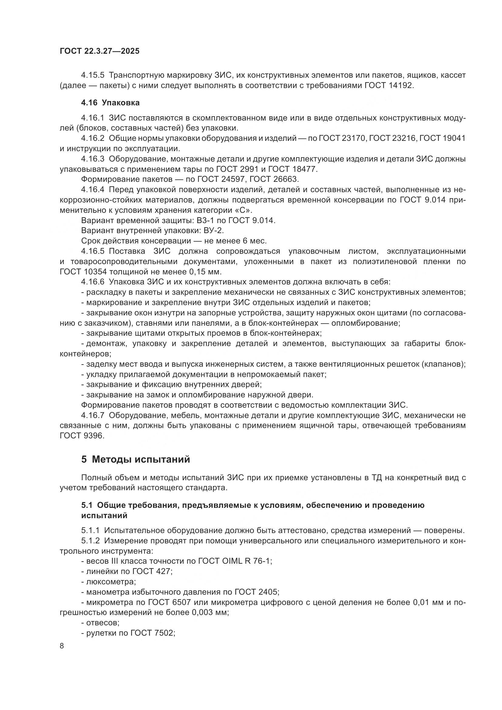 ГОСТ 22.3.27-2025, страница 12