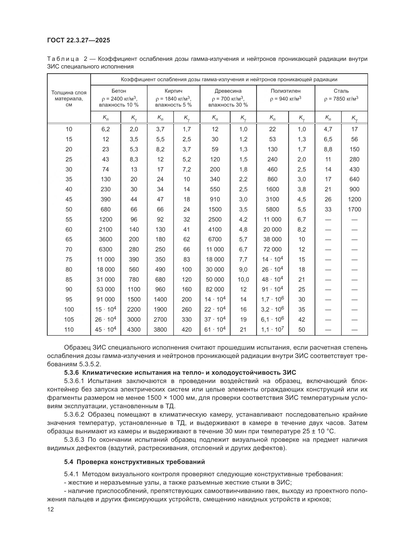ГОСТ 22.3.27-2025, страница 16