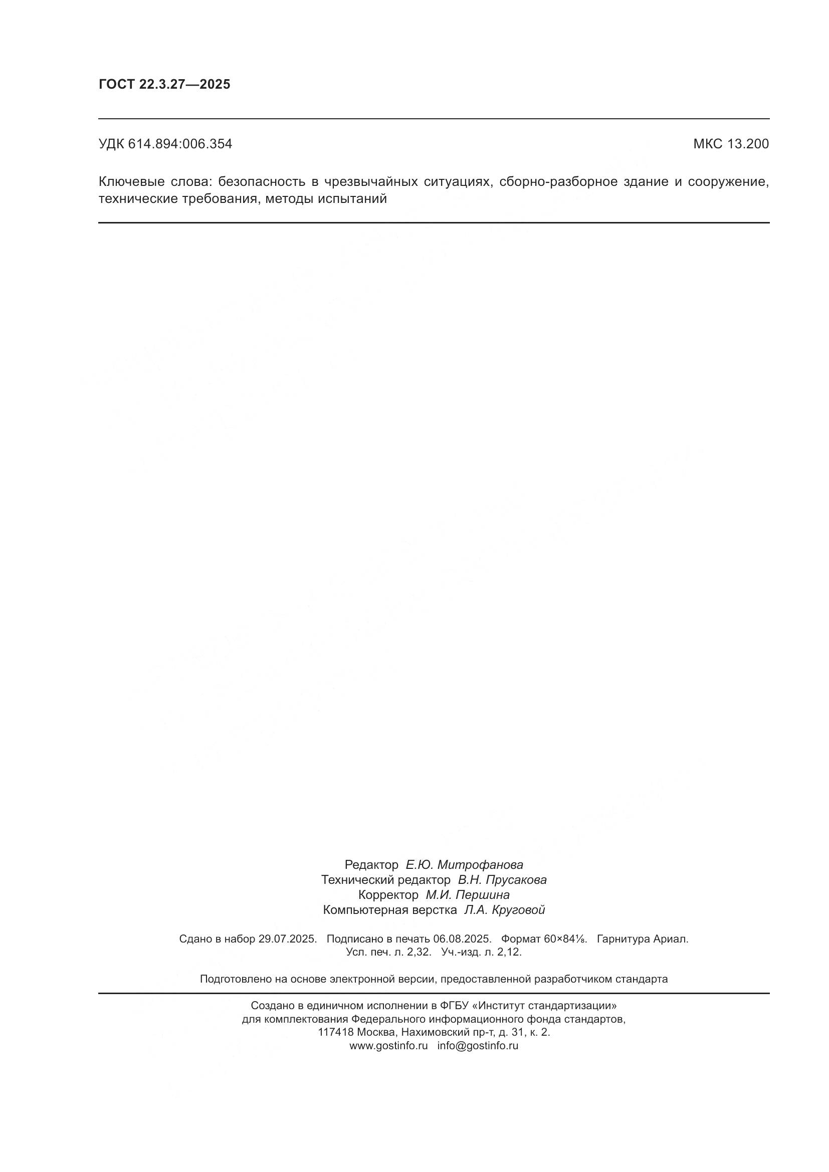 ГОСТ 22.3.27-2025, страница 20