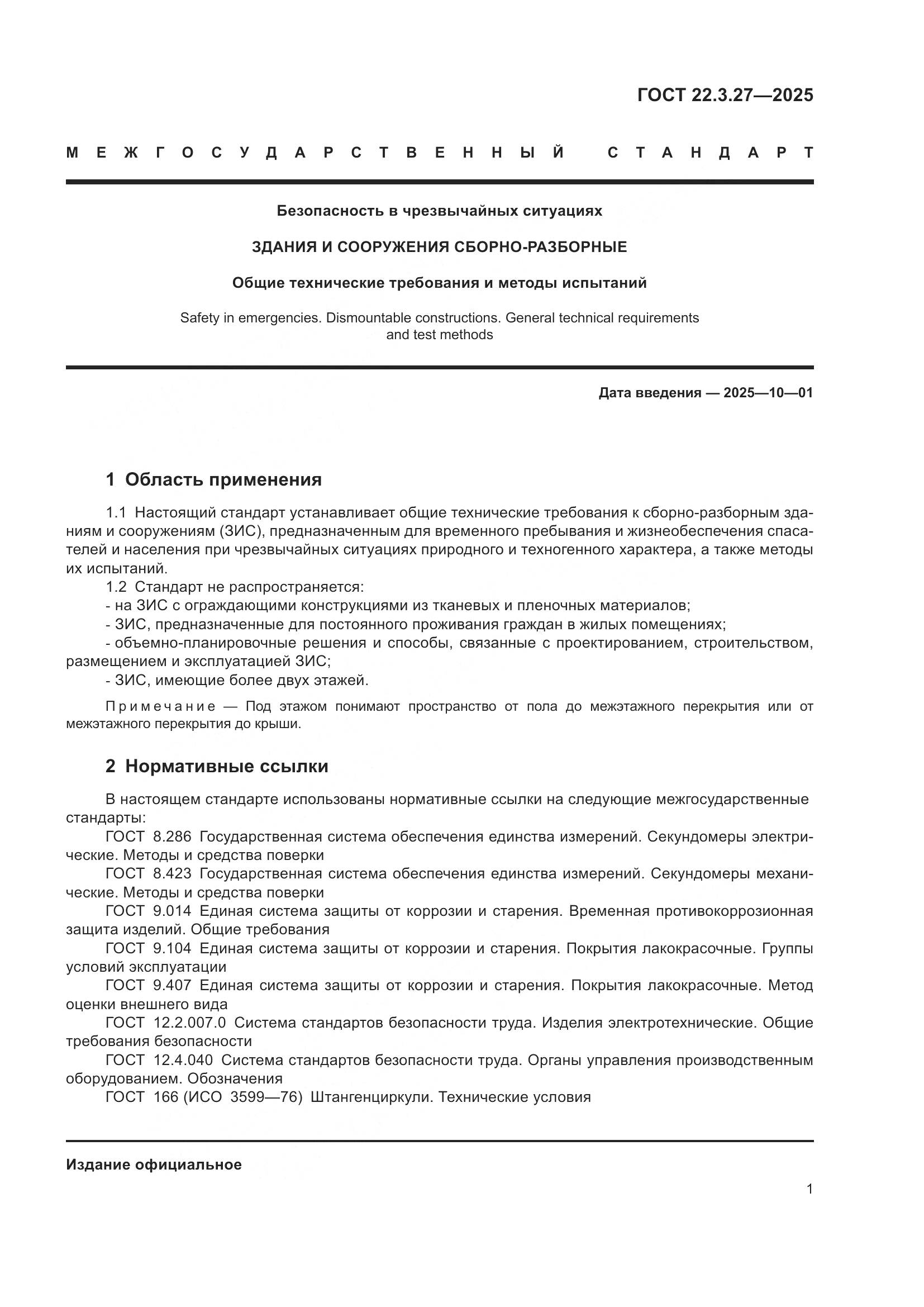 ГОСТ 22.3.27-2025, страница 5