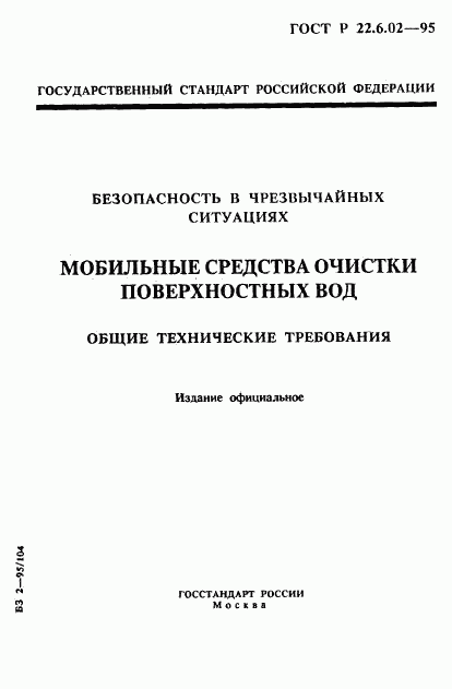 ГОСТ Р 22.6.02-95, страница 1