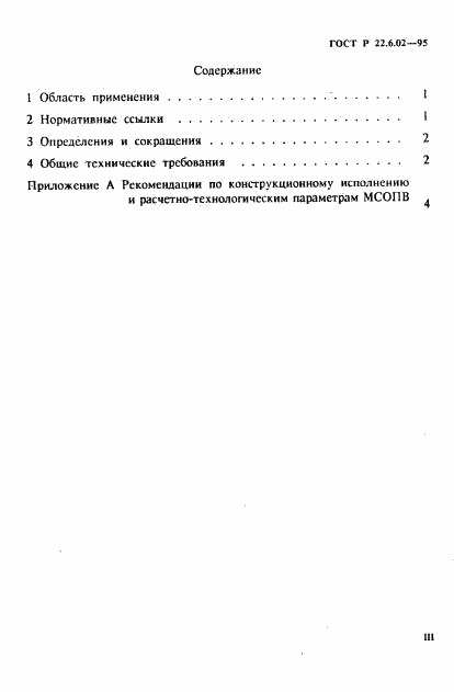 ГОСТ Р 22.6.02-95, страница 3