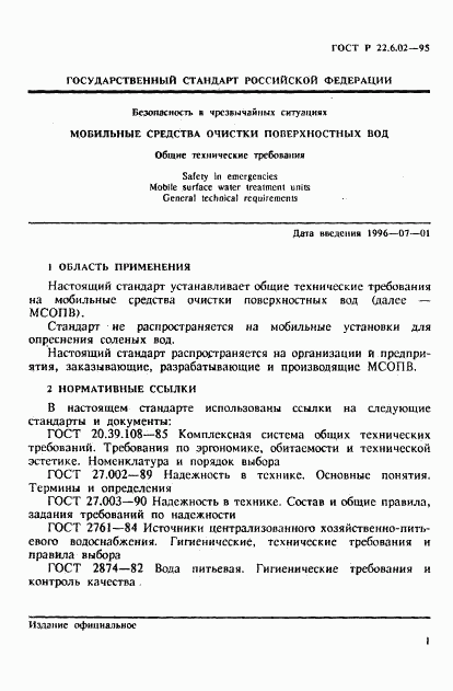 ГОСТ Р 22.6.02-95, страница 4