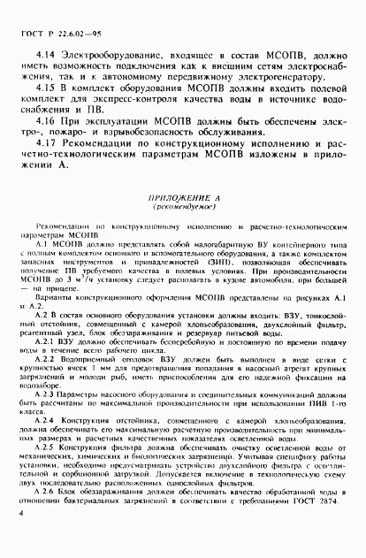 ГОСТ Р 22.6.02-95, страница 7