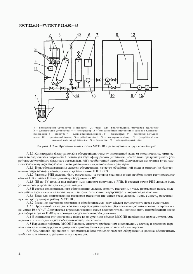 ГОСТ 22.6.02-97, страница 7