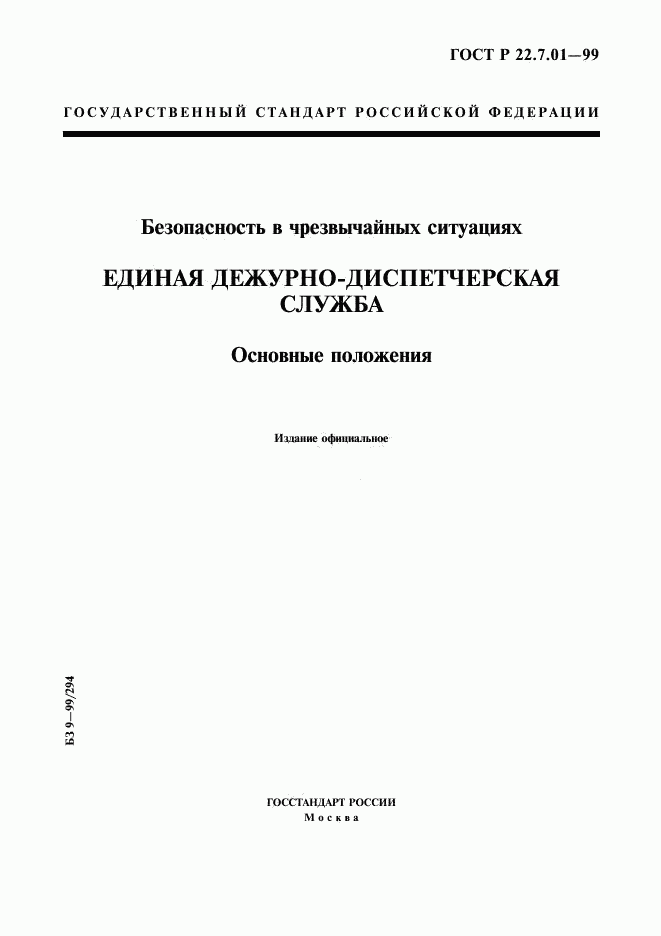 ГОСТ Р 22.7.01-99, страница 1