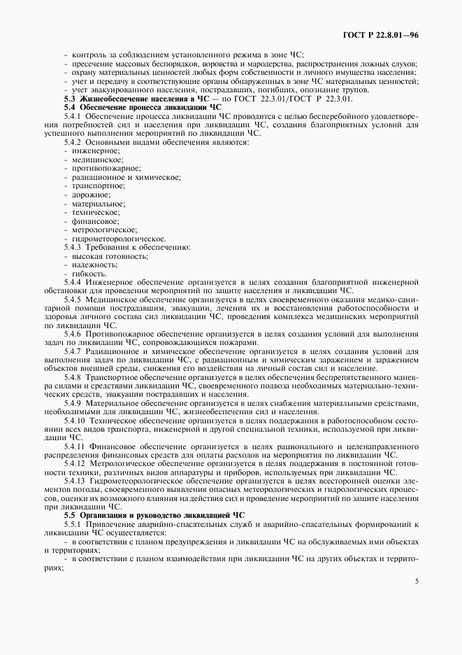 ГОСТ Р 22.8.01-96, страница 7