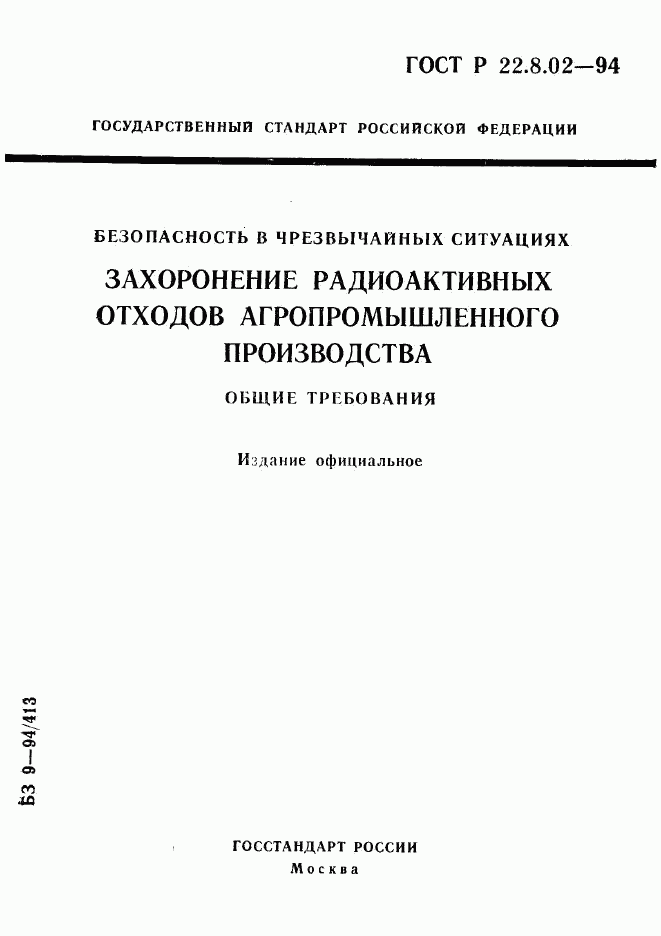 ГОСТ Р 22.8.02-94, страница 1