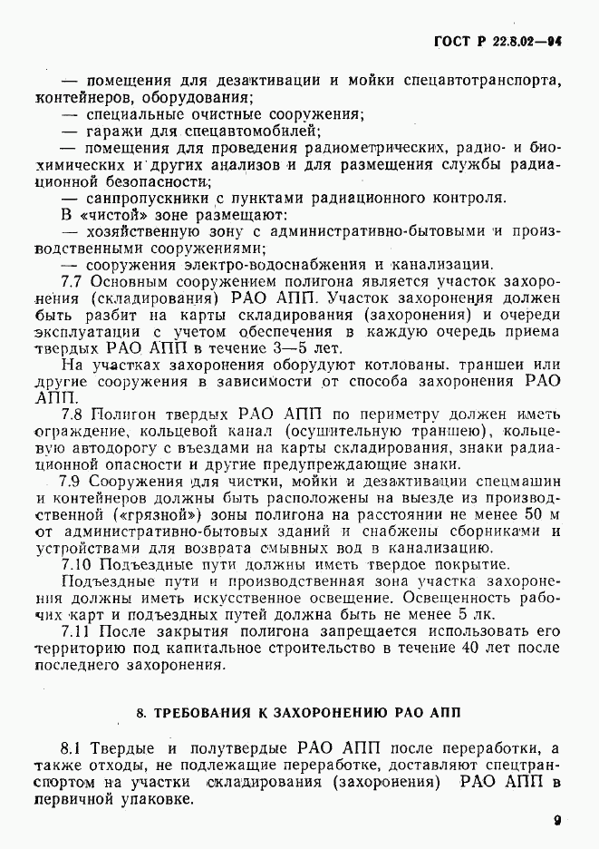 ГОСТ Р 22.8.02-94, страница 12