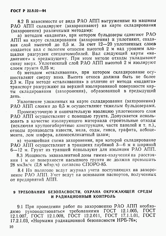 ГОСТ Р 22.8.02-94, страница 13