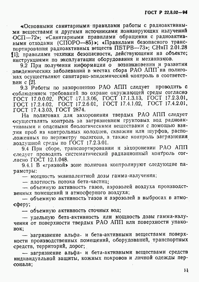 ГОСТ Р 22.8.02-94, страница 14