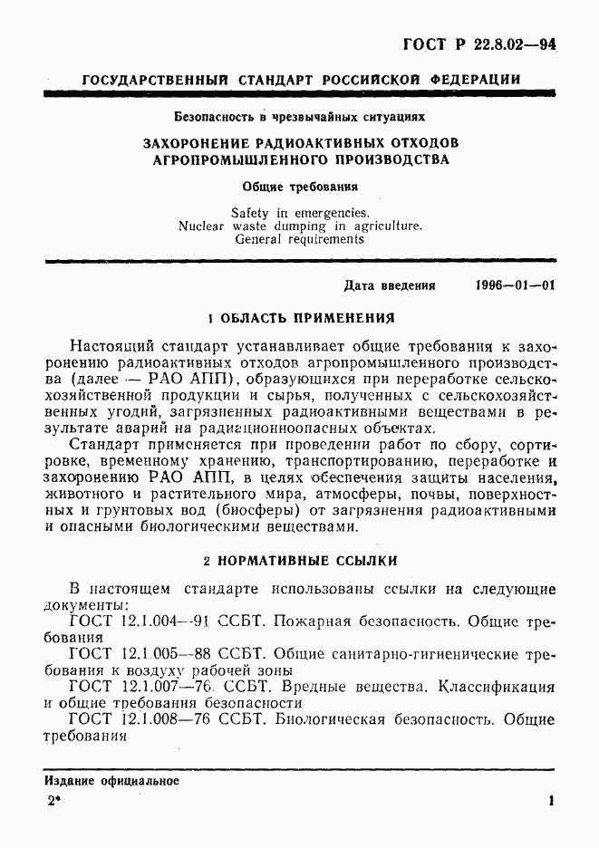 ГОСТ Р 22.8.02-94, страница 4