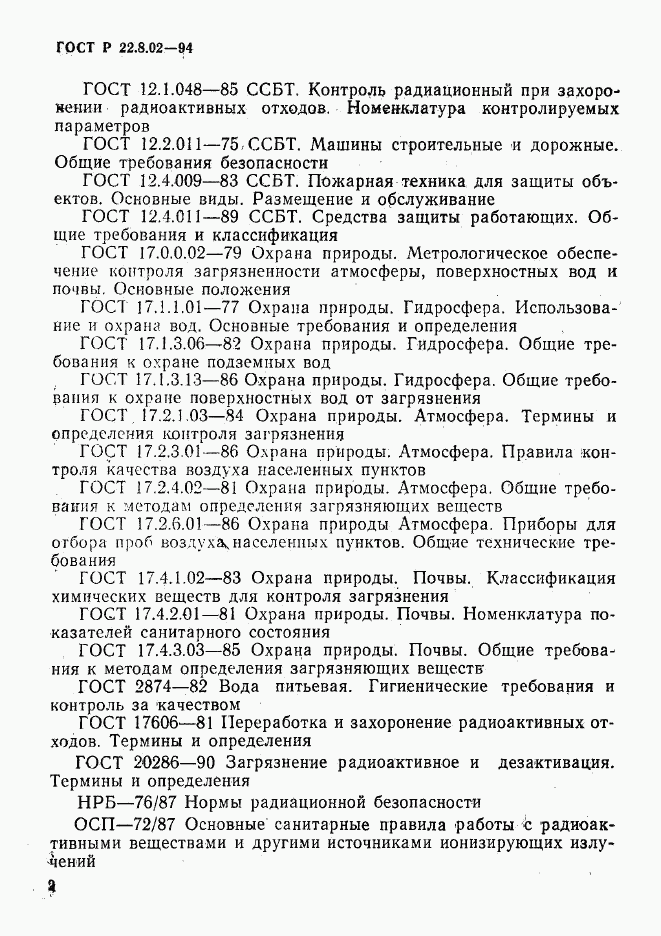 ГОСТ Р 22.8.02-94, страница 5