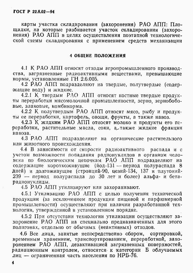 ГОСТ Р 22.8.02-94, страница 7