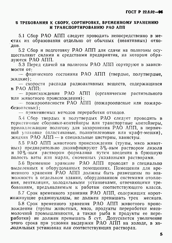 ГОСТ Р 22.8.02-94, страница 8