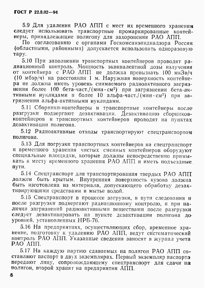 ГОСТ Р 22.8.02-94, страница 9